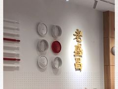 -老盛昌汤包(北艾店)