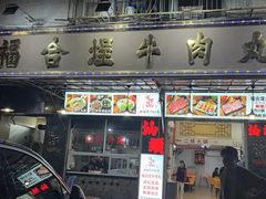 -福合埕牛肉丸(福平路店)
