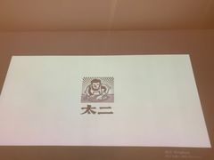 -太二酸菜鱼(菱角湖万达店)