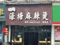 -濠塘麻辣烫(丰润园店)