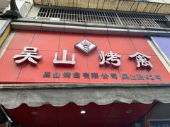 -吴山烤禽 (吴山路店)
