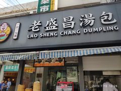 门面-老盛昌(百色店)