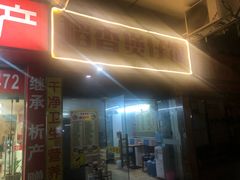门面-稻香美食·煲仔饭(海珠中路店)