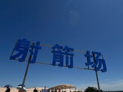 -库伦旗银沙湾旅游景区