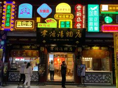 -宁波汤团店(外滩店)