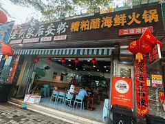 -老何家后安粉·糟粕醋海鲜火锅(三亚湾椰梦长廊店)
