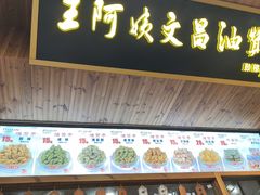 -王阿姨文昌油赞子(府桥街店)