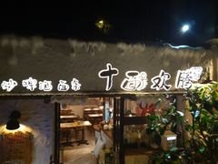 -十面欢腾·海鲜面·台式Bistro(长乐路店)