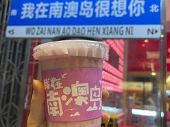 -南澳岛打卡果汁冰公司