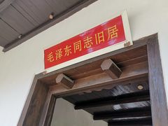 -毛泽东同志旧居