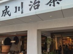 门面-成川茶店·潮汕工夫浓茶(万象店)
