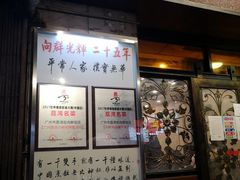 门面-粤·向群饭店(龙津东路总店)