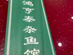 -鸿亨泰杂鱼馆(港馨家园店)