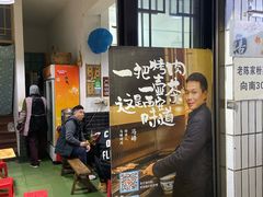 -清真·马峰烤肉(小学习北巷店)