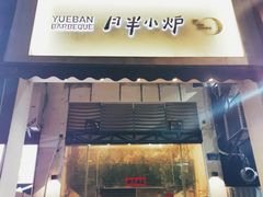 门面-月半小炉焖烤