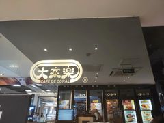 门面-大家乐(惠州华贸店)
