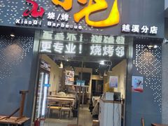 门面-小七碳火烧烤(越溪店)