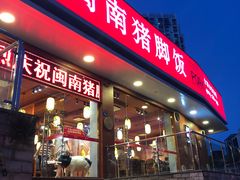门面-猪角·闽南猪脚饭(厦门中医院店)