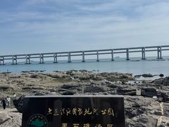-黑石礁公园