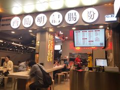 -西关明记肠粉(荔枝湾店)