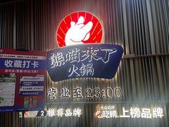 -熊喵来了火锅(太原里第2分店)