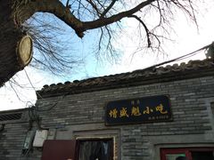 -增盛魁小吃店