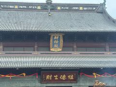 -上海财神庙
