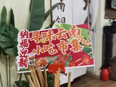 -鲜大人粉馆