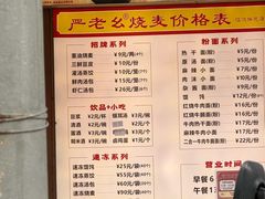 -严老幺烧麦(前进四路店)