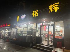 -铭辉沙嗲面(新街商业城店)