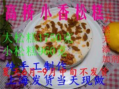 -高桥小香松糕