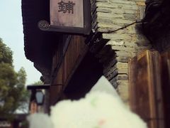 -锦记糕点铺