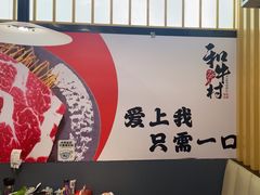 -和牛村烧肉放题(潍坊泰华店)