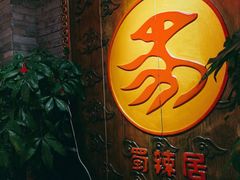 -蜀辣居鲜货老火锅(万象城店)