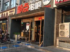 门面-聚点串吧·北京烧烤(公益西桥店)