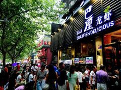 门面-巴厘龙虾·榜首油焖大虾(旗舰店·万松园)