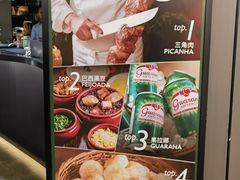 -拉蒂娜·巴西牛排馆 Latina·Brazilian Steakhouse(王府井喜悦店)