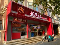 -龙虾奇迹泥炉烤肉(大华三路店)