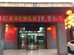 门面-小北江河鲜(新城店)