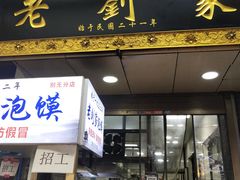 门面-老刘家泡馍·陕西老字号(钟楼广济街店)