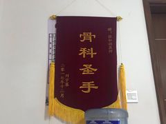 -张钰强中医正骨推拿连锁(华发商都店)
