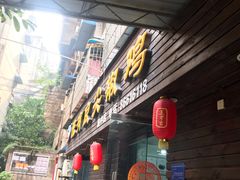 门面-陈有良尖椒鸡(渝中示范店)