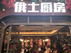 -俄士厨房(环球港店)