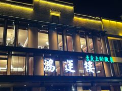 -鸿运楼·舌尖上的徽菜