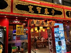 -宽窄巷子成都小吃(建文店)