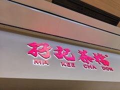 -孖记茶档·热腾茶餐(荔湾领展广场店)