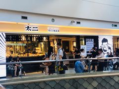 门面-太二酸菜鱼(正大广场店)