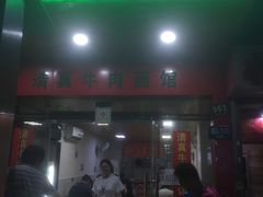 门面-旺泉餐饮店·清真牛肉面馆