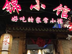 -锦小馆(安贞店)
