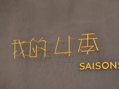 -我的四季意大利餐厅(春天百货店)